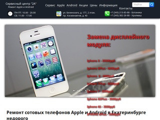 Ремонт сотовых телефонов в Екатеринбурге. Apple и Android