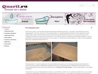 Кварил.RU - Реставрация ванн в смоленске: эмалировка ванн, акриловый вкладыш, квариловая ванна.