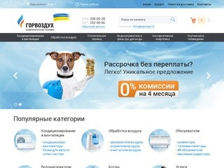 Интернет-магазин климатической техники Горвоздух в Киеве