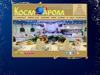 Ресторанно-банкетный комплекс Космодром в Москве | Проспект Мира