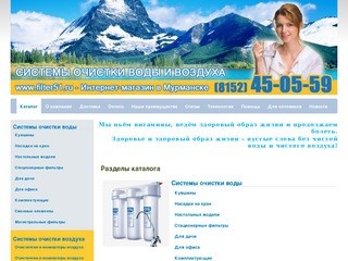 Каталог - Интернет-магазин Filter51.ru - Фильтры и системы очистки воды в Мурманске 