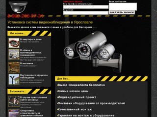 Установка систем видеонаблюдения в Ярославле