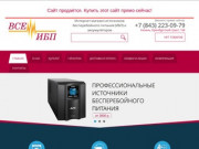 ВСЕ ИБП: Купить источники бесперебойного питания и аккумуляторы по Казани, РТ и РФ
