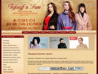 Женские пальто недорого в Санкт-Петербурге от компании TRIFONOFF & Fam