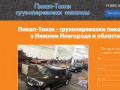 Пикап-Такси в Нижнем Новгороде и области