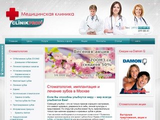 Clinik Profi | стоматология в Москве, имплантация и лечение зубов в центре