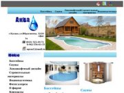 ООО "АкваА" - строительство и обслуживание бассейнов, ландшафтный дизайн