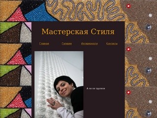 Студия дизайна "Мастерская стиля"