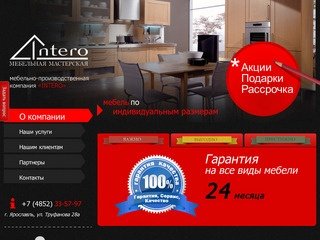 Мебельно-производственная компания «INTERO»