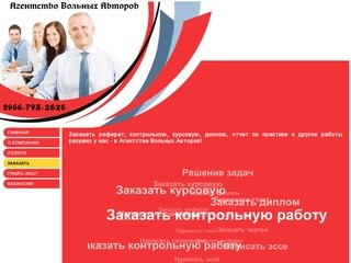 Заказать курсовую в Новосибирске, заказать реферат, курсовую