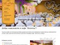 Кафе «Белочка» в Твери: проведение торжественных мероприятий и свадеб Тверь