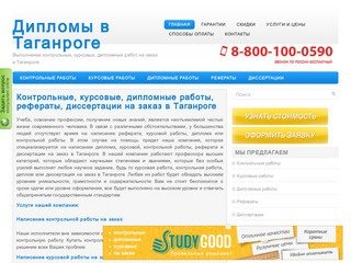 Заказать, купить курсовые, дипломные, контрольные работы, рефераты и диссертации в Таганроге
