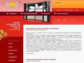 Корпусная и встроенная мебель в Белгороде - фабрика Русьмебель