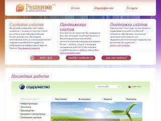 Создание и продвижение сайтов в Калининграде — интернет-агентство «Решение»