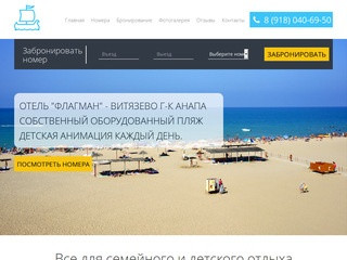 Семейный Отель Флагман Витязево г-к Анапа Официальный сайт