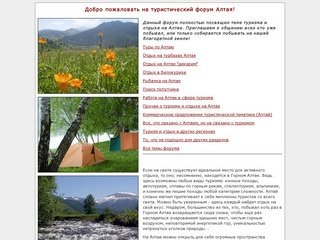 Туристический форум Алтая