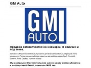 Продажа автозапчастей на иномарки / В наличии и под заказ - GM Auto Ногинск