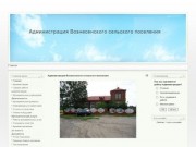 Администрация Вознесенского сельского поселения Савинского муниципального района Ивановской области