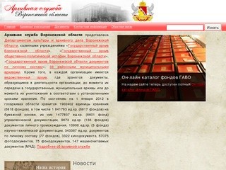 Архивная служба Воронежской области