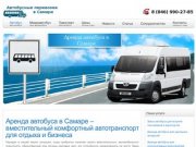 Аренда автобуса в Самаре – вместительный комфортный автотранспорт для отдыха и бизнеса.