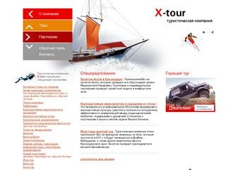 Туристическая компания X-tour, Краснодар. Турфирма, турагентство