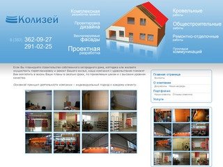 Колизей, строительство, ремонт и отделка помещений в Новосибирске