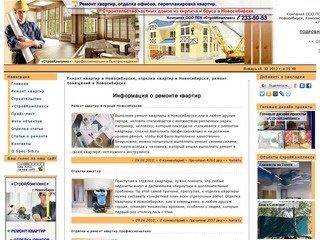 Ремонт квартир в Новосибирске, отделка квартир в Новосибирске, ремонт помещений в Новосибирске