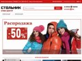 Стольник Челябинск - Магазин одежды в Челябинске