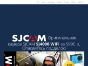 Купить оригинальную SJ4000 в Москве за 4950 р. и SJ4000 Wifi за 5600 р. Оригинальная камера SJCAM.