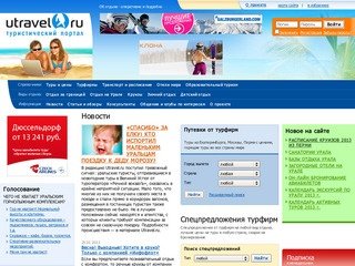 Туристический портал Utravel.ru - турфирмы и турагентства Екатеринбурга