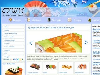 СУШИ и РОЛЛЫ в Курске c доставкой на дом :. Японская кухня суши