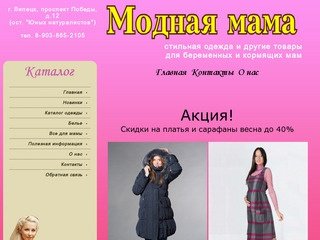 Модная мама: Одежда для беременных. Липецк