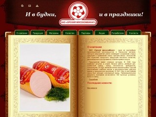 ЗАО «Орский мясокомбинат»