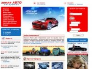 Авторынок Земля Авто Челябинск: продажа авто в Челябинске - Автообъявления