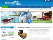 NovoTrust Logistics (Новороссийск) - Перевозка грузов, Таможенное оформление