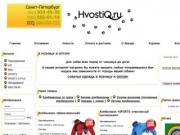 Одежда для собак HvostiQ - наш интернет-магазин предлагает купить одежду для собак всех пород