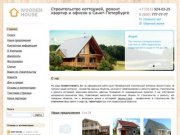 Wooden house - Строительство коттеджей, ремонт квартир и офисов в Санкт-Петербурге