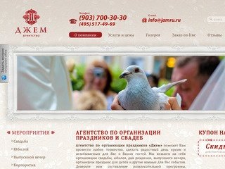 Агентство по организации праздников в Москве - Джем.