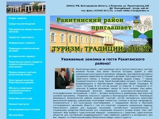 Туризм. Традиции. Досуг в Ракитянском районе.