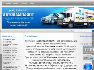 Автолампы Автомобильные лампы оптом Маяк, Osram, Philips, Narva и др.