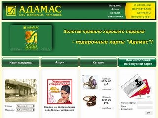Ювелирные магазины "Адамас" Красноярск