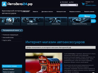 Автоаксессуары в Красноярске | интернет-магазин Автодело24.рф 