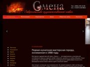 Кузнечная местерская "Смена" | Мастерская художественной ковки г. Самара