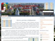 Купить диплом, аттестат, свидетельство ЕГЭ в Хабаровске