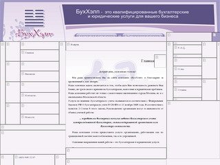 БухХэлп. Бухгалтерское и юридическое сопровождение