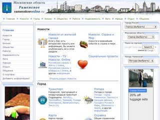 Раменское. Московская область. Городской информационно-деловой портал