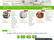 Ремонт квартир в Омске под ключ - Альтернатива