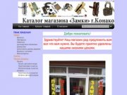 Каталог Магазина "Замки" г.Конаково