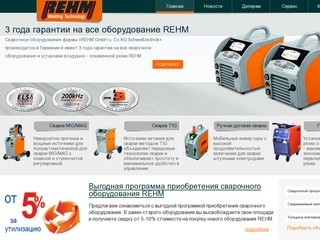 Официальный сайт дистрибьютора сварочного оборудования REHM в Москве и ЦФО