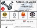 Ремонт рулевой рейки в Краснодаре 8938-402-12-57